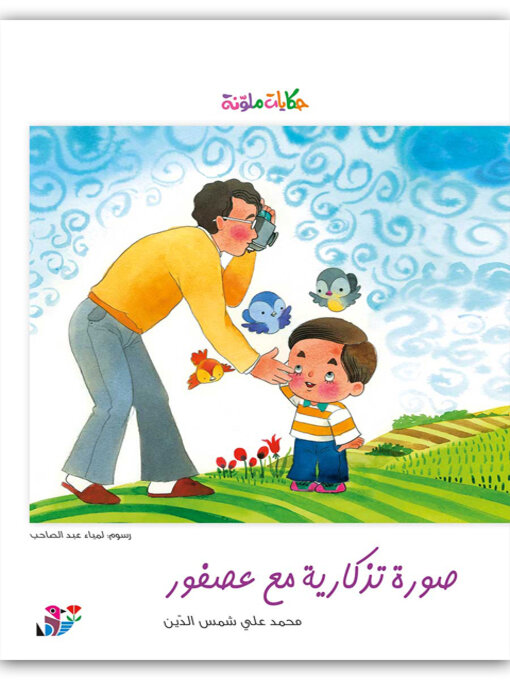 Title details for صورة تذكارية مع عصفور by محمد علي شمس الدين - Available